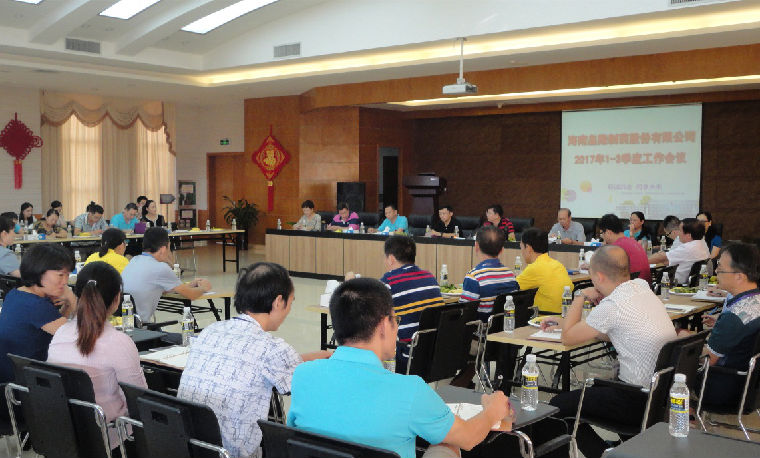 皇隆制藥召開2017年前三季度工作報(bào)告分析會
